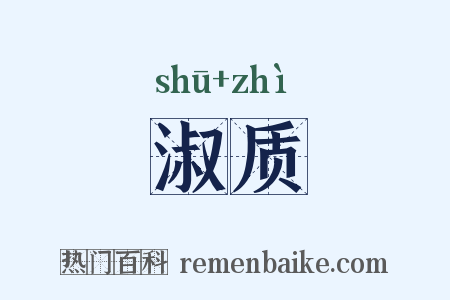 淑质是什么意思的图片